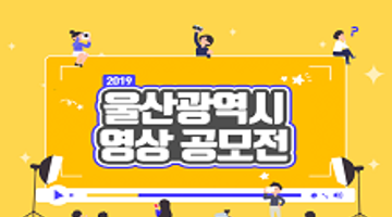 2019 울산광역시 영상 공모전