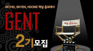 [SKYHD, SKYEN] 채널홍보대사 GENT 2기 모집