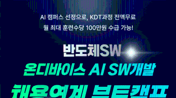 온디바이스 AI SW개발 (직전기수 취업률 100%, 반도체 SW 채용연계 부트캠프) 모집