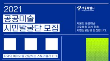 시민이 직접 만드는 예술 콘텐츠, 서울시 '공공미술 시민발굴단' 모집