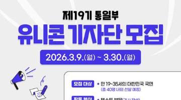 [추천대외활동] 제19기 통일부 유니콘 기자단 모집(~3.30.)
