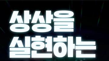 상상을 실현하는 아이 AI 2025 대전 AI 영상 공모전