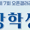 2026 오픈갤러리 장학생 모집