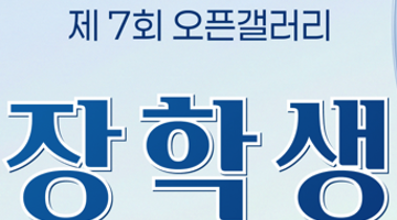 2026 오픈갤러리 장학생 모집