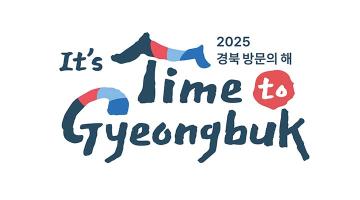 [디자인 이슈] 경북도, '2025 경북방문의 해' 슬로건 및 BI 공개