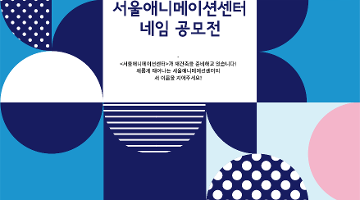 서울애니메이션센터 네임 공모전