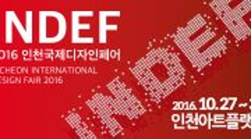 2016 인천국제디자인페어