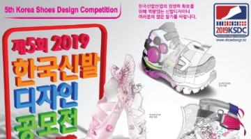 제5회 2019 한국신발디자인 공모전