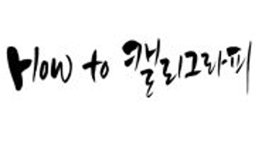 10주 캘리그라피강좌 수강생 모집