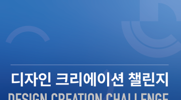2026 디자인 크리에이션 챌린지(DCC) — 3D프린팅 제품디자인 공모전