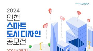 2024 인천 스마트도시디자인 공모전