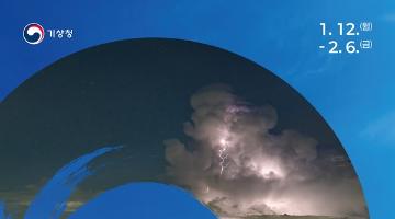 [추천공모전] 제43회 기상기후 사진 콘텐츠 공모전(~2.6)