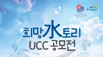 희망 水토리 UCC 공모전