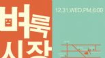 헛 벼룩 야시장