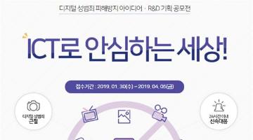 디지털 성범죄 피해방지 아이디어ㆍR&D 기획 공모전