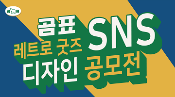 곰표 레트로 굿즈 디자인 SNS 공모전 