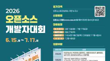 [추천공모전] 2026 오픈소스 개발자대회(~7/17)
