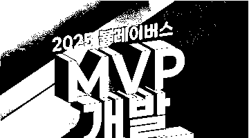 2025 블레이버스 MVP 개발 해커톤: 시즌2