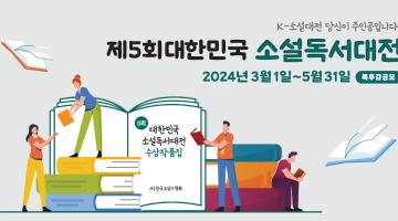 제5회 대한민국 소설독서대전