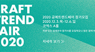 2020년 공예트렌드페어 참가사 모집