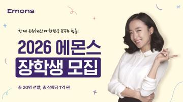2026 에몬스 장학생 [18기] 모집( 11-10 (월) ~ 2025-28(금))