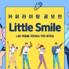 Little Smile 카피라이팅 공모전