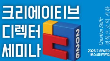 2026 크리에이티브 디렉터 세미나