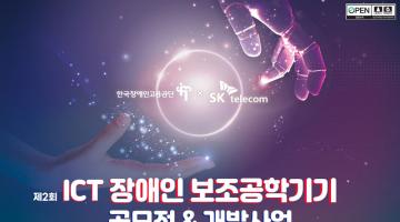 제 2회 ICT 장애인 보조공학 기기 공모전&개발사업