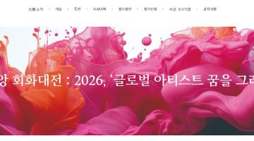 2026 제6회 중앙회화대전