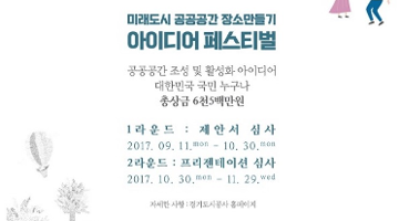 미래도시 공공공간 장소만들기 아이디어 페스티벌