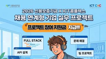 2026 신용보증기금 X ICT콤플렉스 채용 연계형 기업 실무 프로젝트 교육생 모집