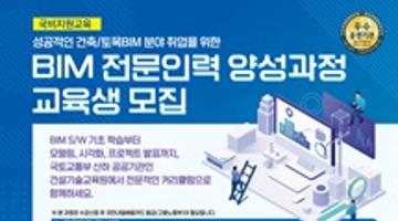 2024년 가을학기 건축/토목 BIM 교육생 모집