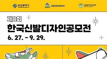 2022 제8회 한국신발디자인공모전