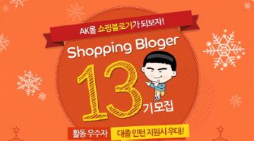 AK몰 쇼핑블로거 13기 모집