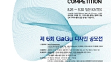 제 6회 GaGu (가구) 디자인 공모전