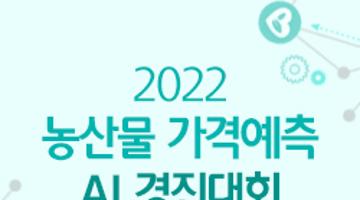 2022 농넷 농산물 가격 예측 AI 경진대회