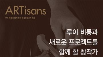 [ARTisans] 루이 비통 사회공헌 프로젝트 워크숍 참여자 공모