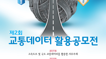 제2회 교통데이터 활용 공모전