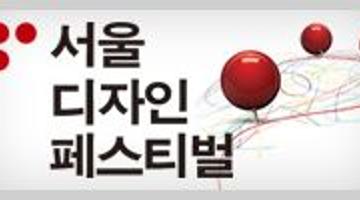 2012 서울디자인페스티벌