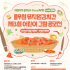어린이 그림 공모전 <어린이가 꿈꾸는 K-Food 세계(with 김치)>