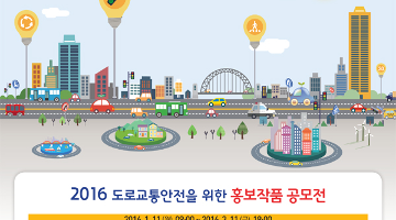 2016 도로교통안전을 위한 홍보작품 공모전