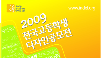 2009전국고등학생디자인공모전