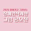 2026 알아가고 그려보는 장애인식개선 그림 공모전