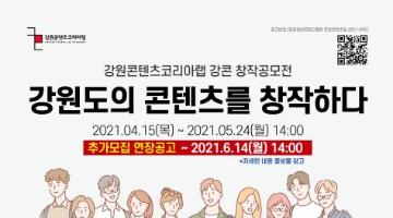 2021년 강원콘텐츠코리아랩 강콘 창작 공모전