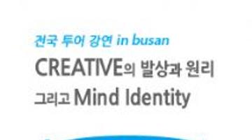 ◈[부산강의!!] CREATIVE의 발상과 원리 그리고 Mind Identity◈