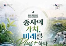 제2회 국립종자원 종자 사진 공모전 「종자의 가치, 미래를 Plus「+」하다」(~9/13)