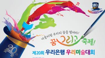 제20회 우리은행 우리미술대회