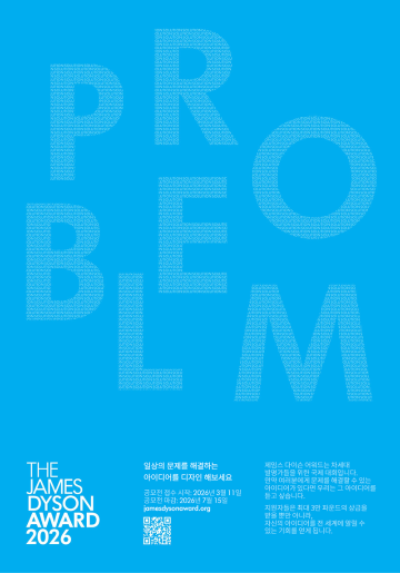 [다이슨] 국제 엔지니어링 및 디자인 공모전 제임스 다이슨 어워드 2026 참가자 모집