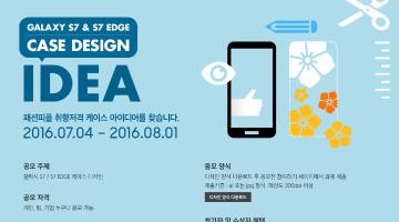 WE-Innovate GALAXY S7 / S7 EDGE 케이스 디자인 공모전