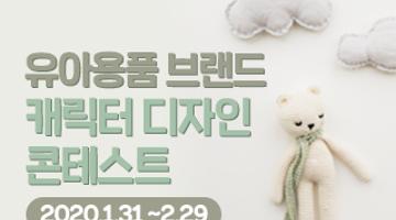 영유아 침구/용품 전문 브랜드 캐릭터 디자인 콘테스트